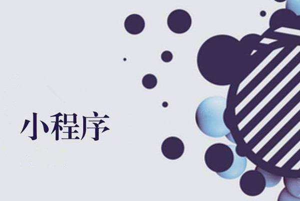 西海岸复盘：小程序的上线和推广