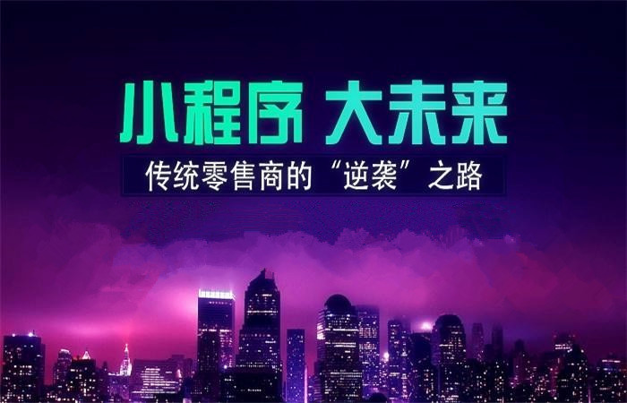 西海岸8月份小程序行业发展研究报告